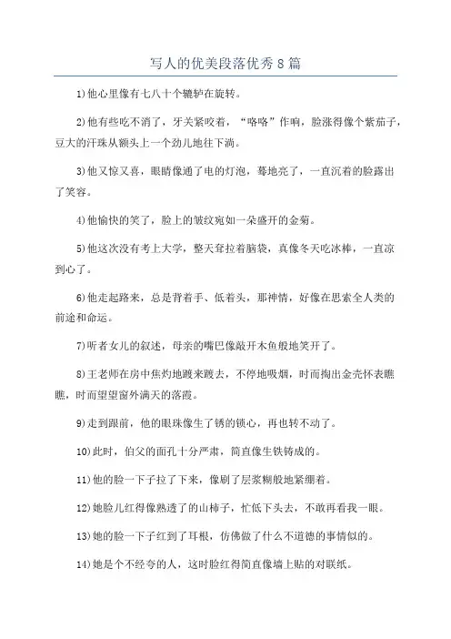 写人的优美段落优秀8篇