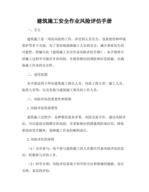 建筑施工安全作业风险评估手册