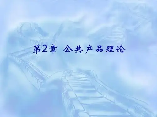 02第2章 公共产品理论