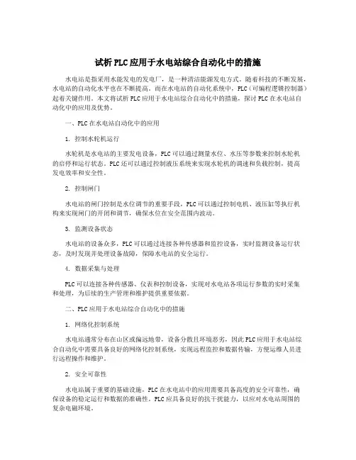试析PLC应用于水电站综合自动化中的措施