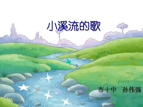 《小溪流的歌》ppt课件
