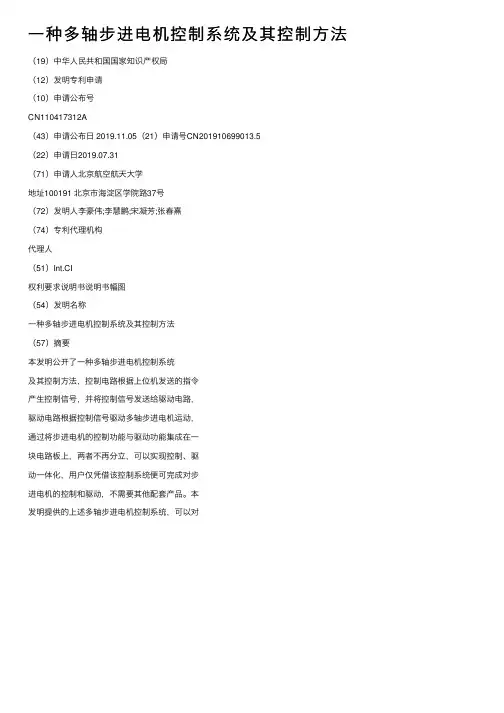 一种多轴步进电机控制系统及其控制方法