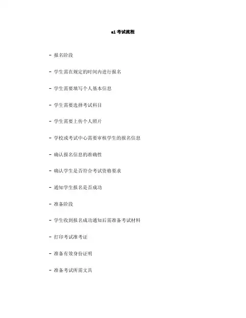 a1考试流程(一)