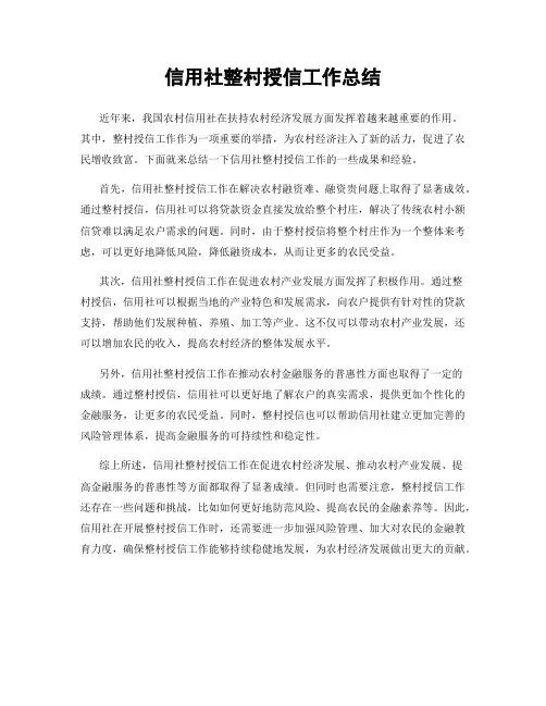 信用社整村授信工作总结