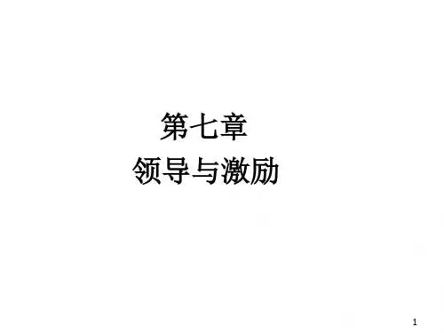 管理学-第7章 领导与激励