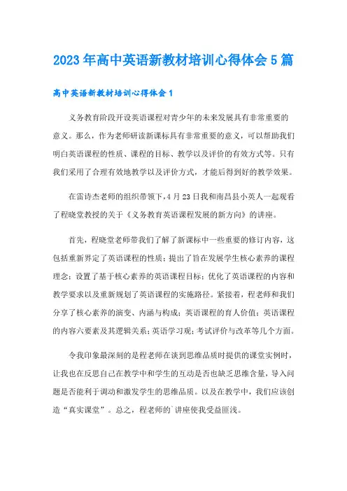 2023年高中英语新教材培训心得体会5篇