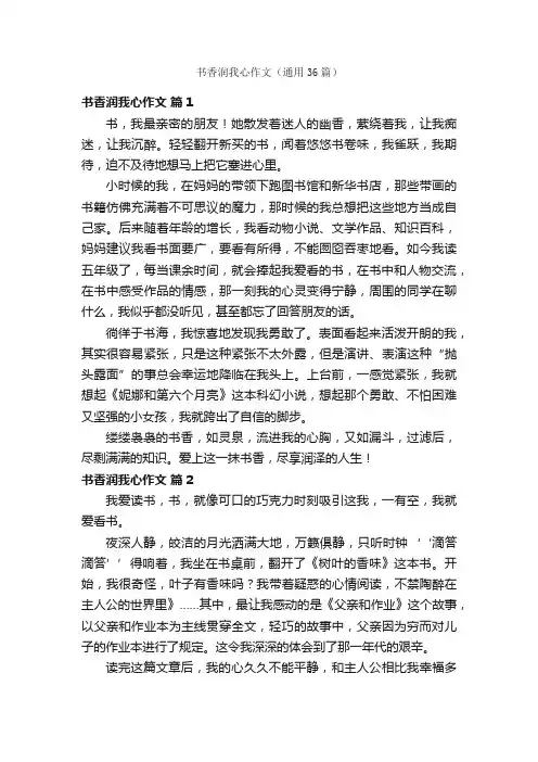 书香润我心作文（通用36篇）