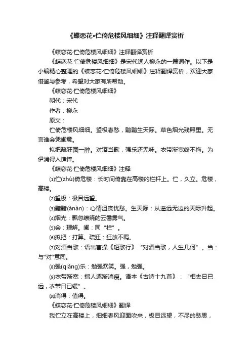 《蝶恋花·伫倚危楼风细细》注释翻译赏析