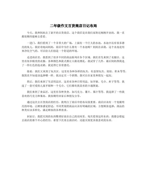二年级作文百货商店日记布局