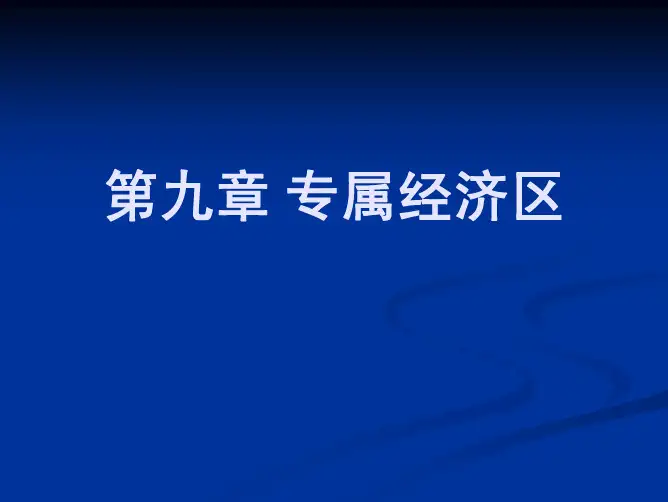 7 海洋法 专属经济区
