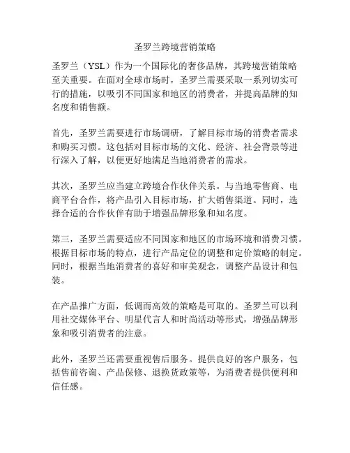圣罗兰跨境营销策略