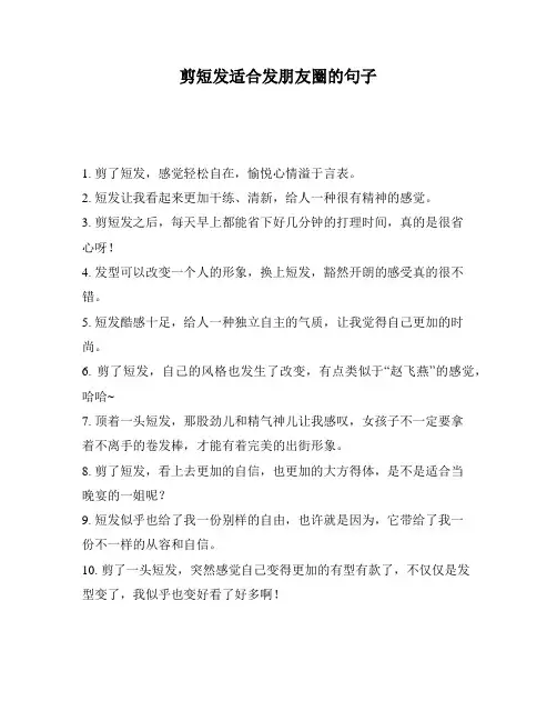 剪短发适合发朋友圈的句子