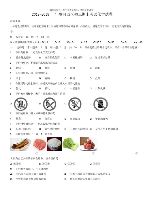 天津市河西区2017-2018上学期期末初三化学试题及答案