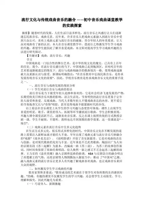 流行文化与传统戏曲音乐的融合 ——初中音乐戏曲课堂教学的实践探索