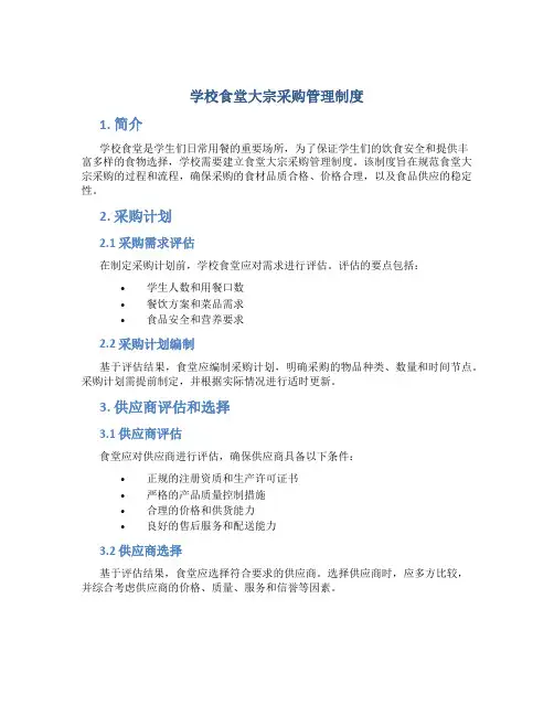 学校食堂大宗采购管理制度