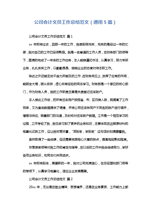公司会计文员工作总结范文(通用5篇)