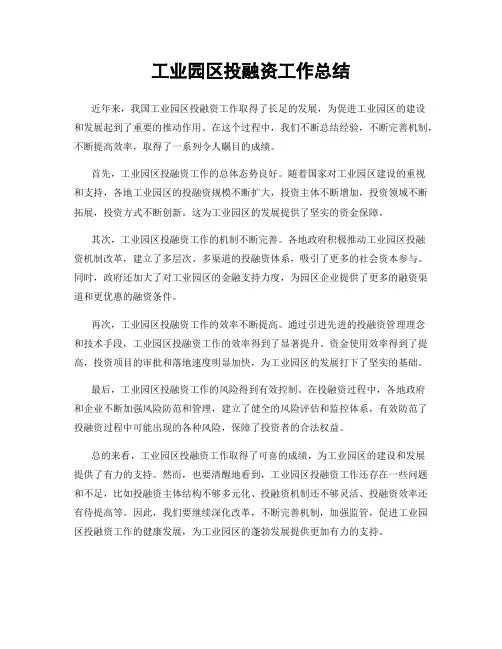 工业园区投融资工作总结
