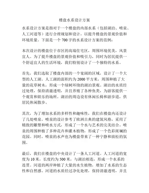 楼盘水系设计方案