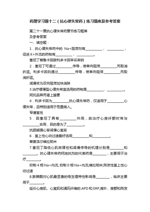 药理学习题十二（抗心律失常药）练习题库及参考答案