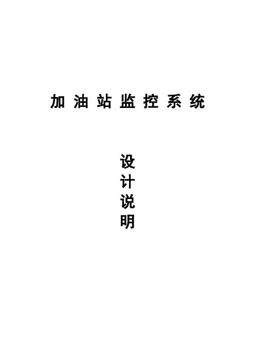 加油站监控系统方案【范本模板】
