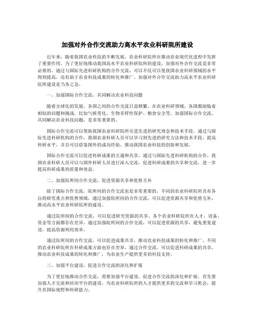 加强对外合作交流助力高水平农业科研院所建设