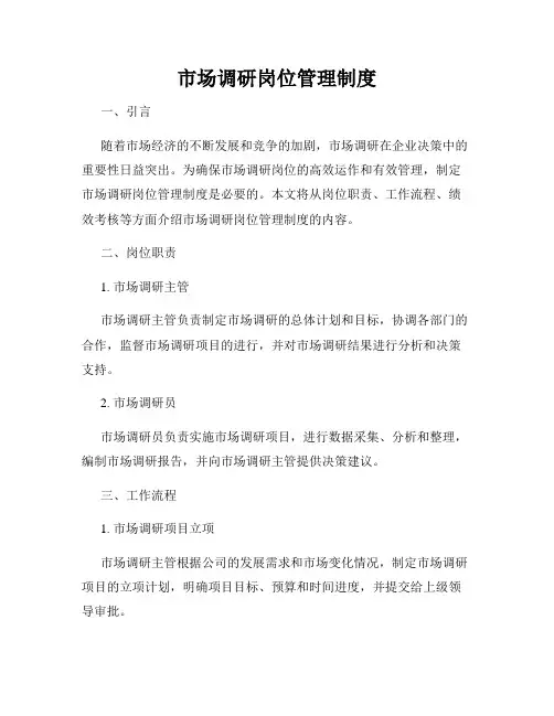 市场调研岗位管理制度