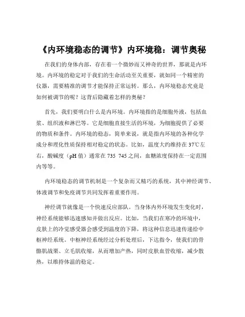 《内环境稳态的调节》内环境稳：调节奥秘
