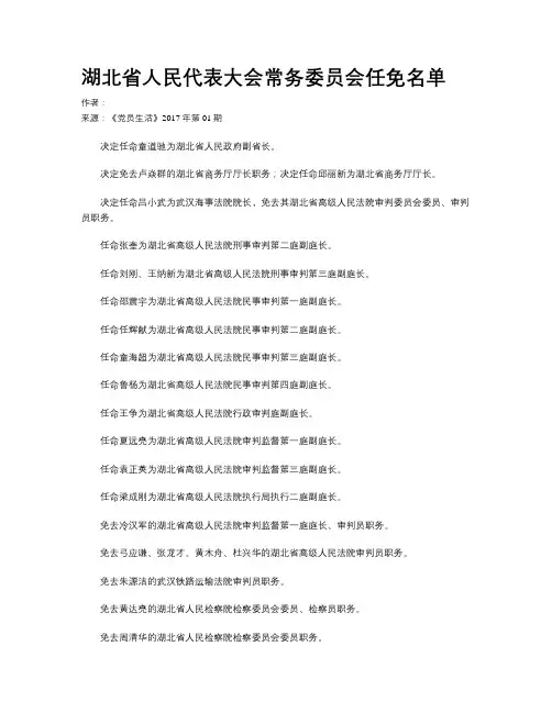 湖北省人民代表大会常务委员会任免名单