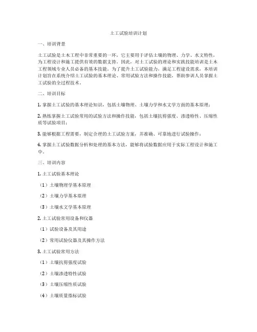 土工试验培训计划