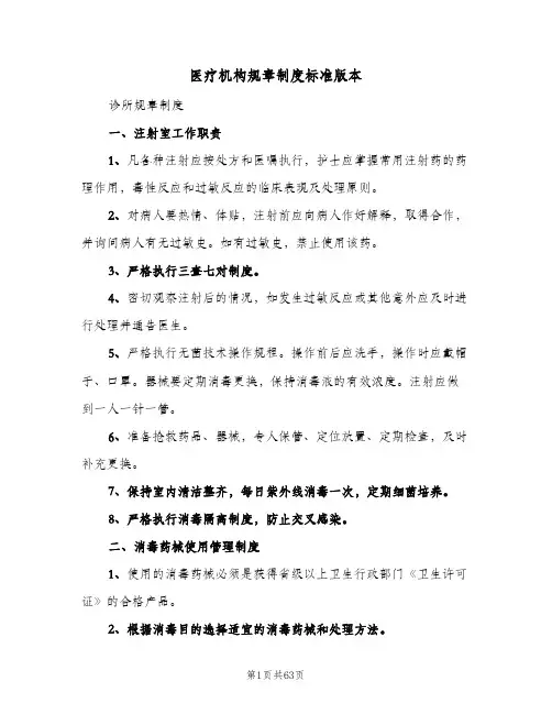 医疗机构规章制度标准版本(9篇)