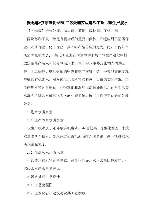 微电解+芬顿氧化+SBR工艺处理丙炔醇和丁炔二醇生产废水