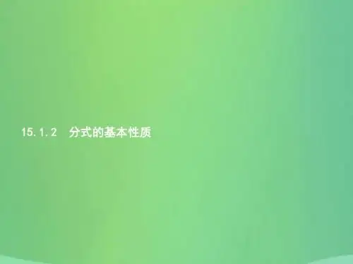 八年级数学上册第十五章分式15.1分式15.1.2分式的基本性质人教版