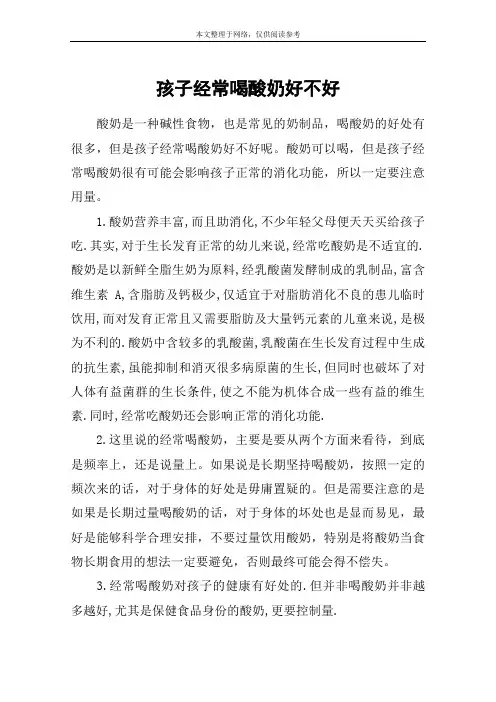 孩子经常喝酸奶好不好