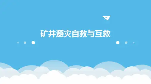 矿井避灾自救与互救