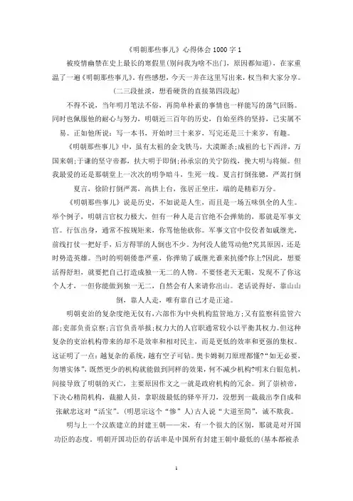 精选读《明朝那些事儿》心得体会1000字精选5篇