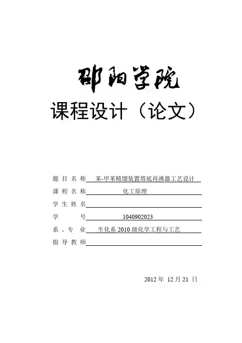 苯-甲苯精馏装置塔底再沸器工艺设计