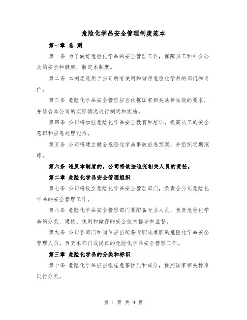 危险化学品安全管理制度范本(四篇)
