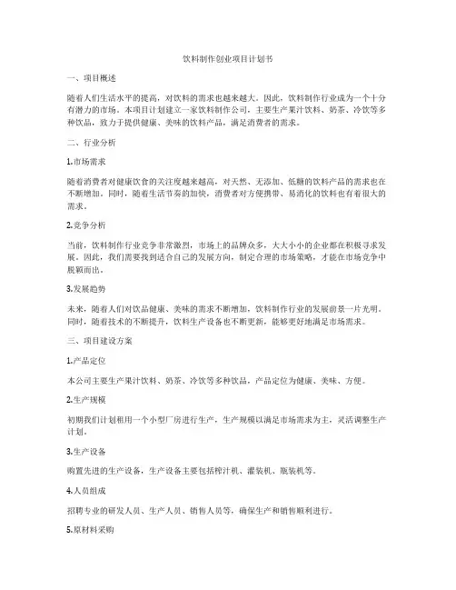 饮料制作创业项目计划书
