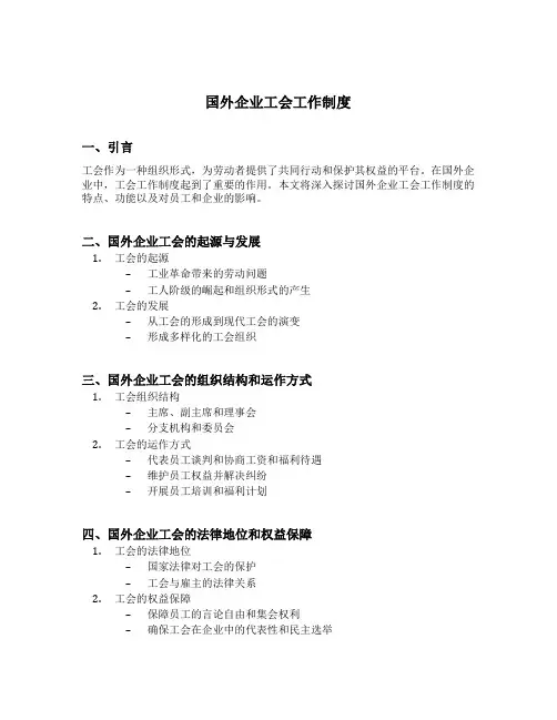 国外企业工会工作制度