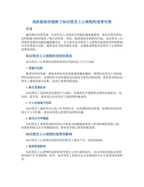 浅析新经济趋势下知识型员工心理契约违背对策
