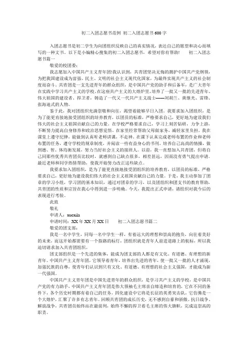 初二入团志愿书范例 初二入团志愿书600字