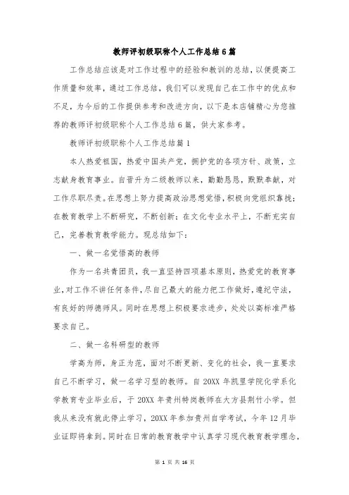 教师评初级职称个人工作总结6篇