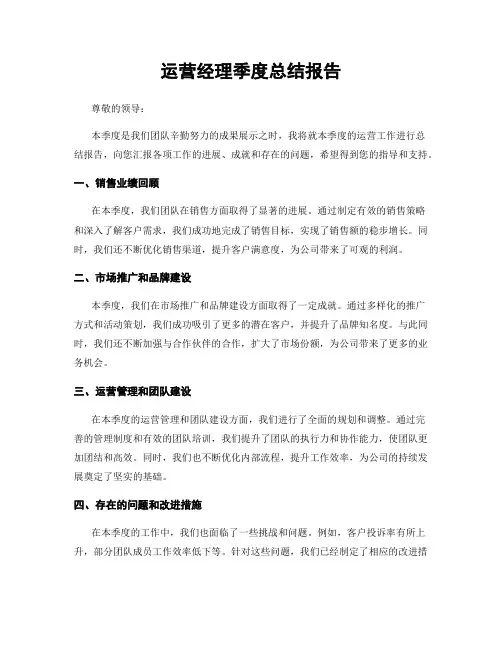运营经理季度总结报告