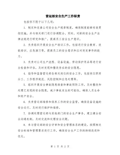 营运部安全生产工作职责