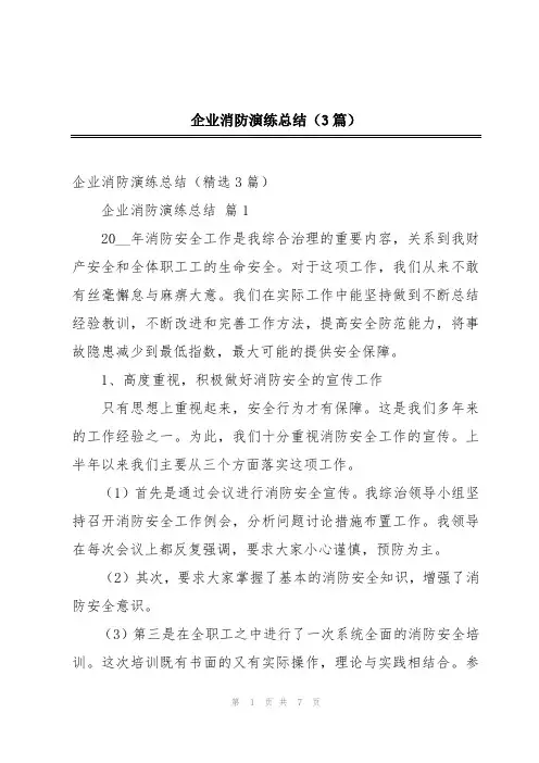 企业消防演练总结(3篇)