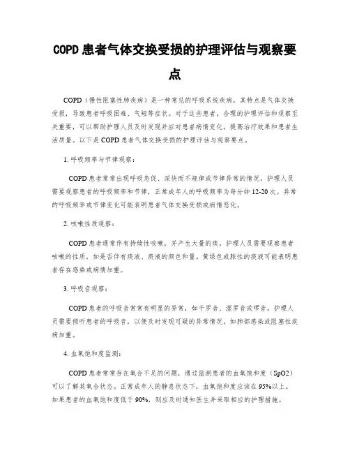 COPD患者气体交换受损的护理评估与观察要点