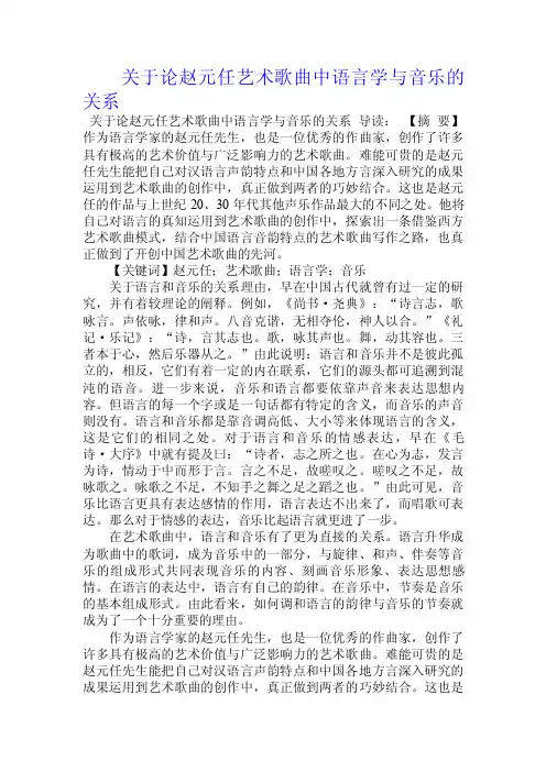 关于论赵元任艺术歌曲中语言学与音乐的关系.doc