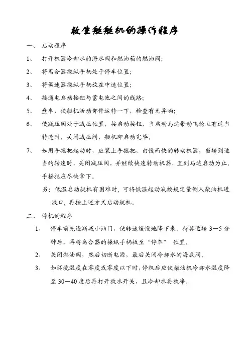 救生艇艇机的操作程序