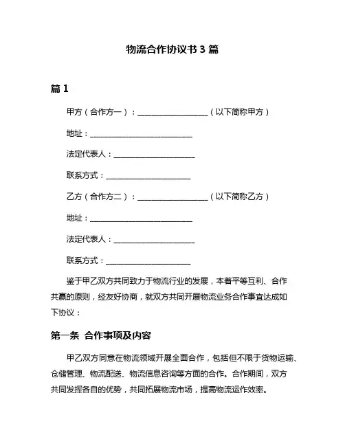 物流合作协议书3篇