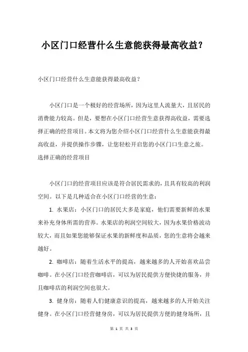 小区门口经营什么生意能获得最高收益？